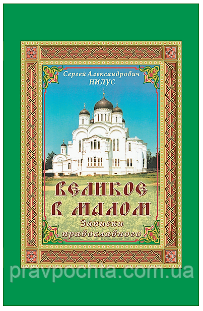 Велике у малому. Записки православного. Нілус С. А., фото 1