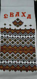 Весільний рушник "Сваха" з принтом, габардин, 200х36 см, фото 3
