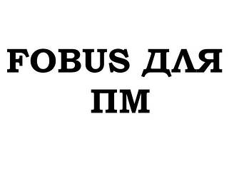 Fobus для ПМ