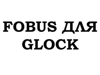 Fobus для Glock