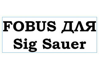 Fobus для Sig Sauer