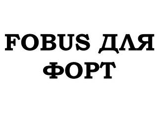 Fobus для Форт