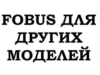 Fobus для інших моделей