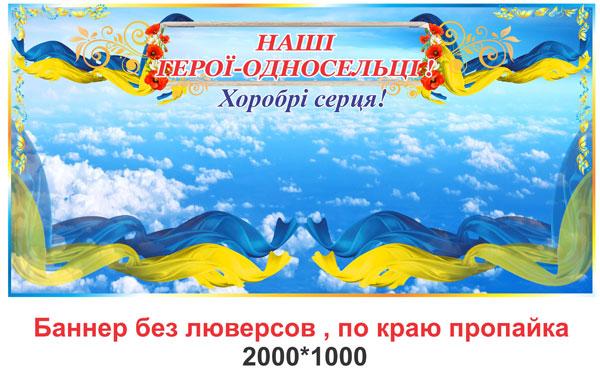 Плакат банерний "Наші герої-односельці", фото 1