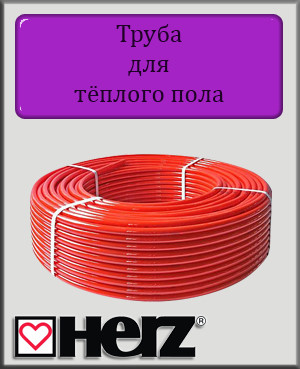 Труба для теплої підлоги Herz PE-RT 16х2