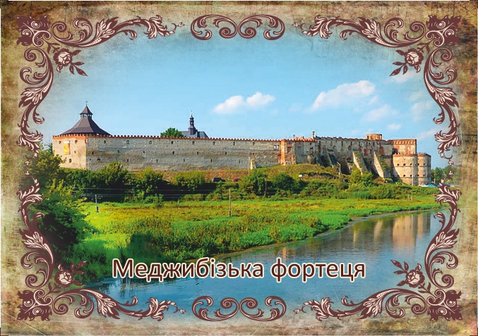 Вініловий Магніт "Меджибізька фортеця" 60х90 мм
