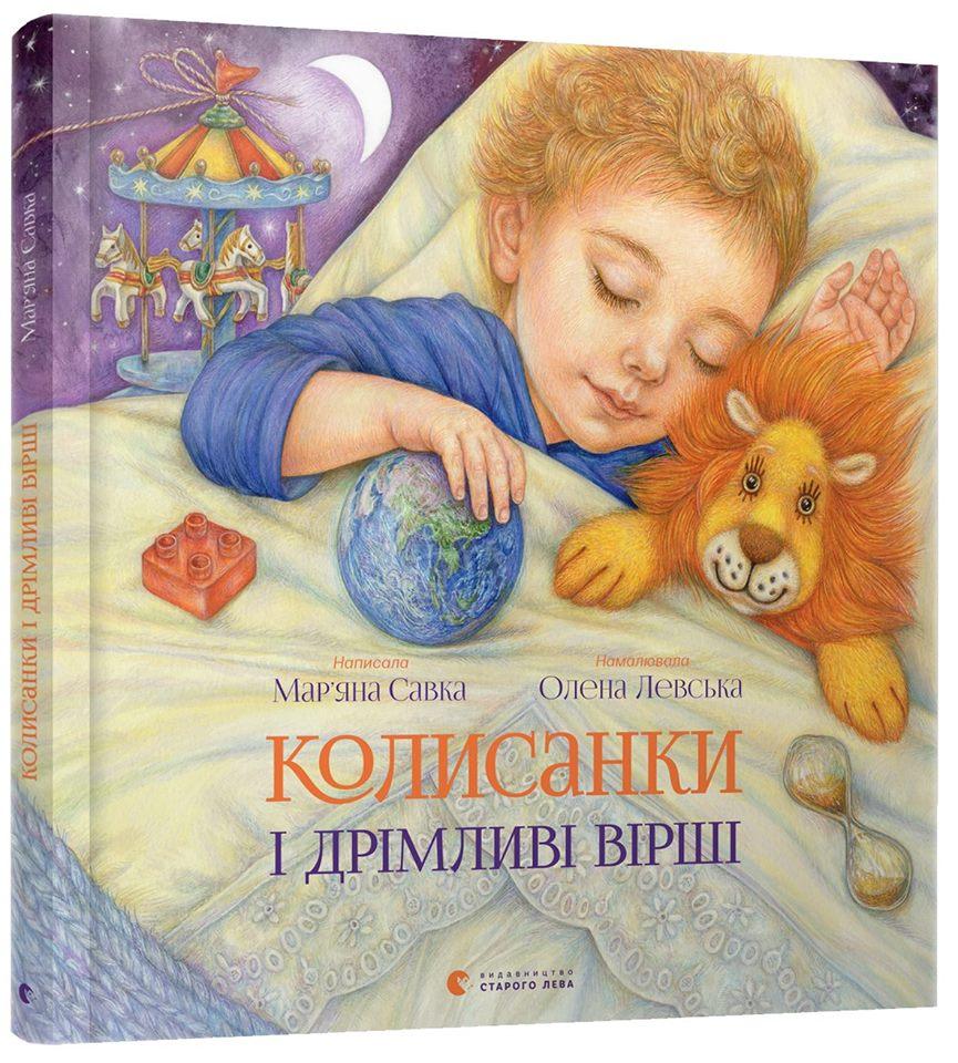 Книга для маленьких Колисанки і дрімливі вірші М. Савка