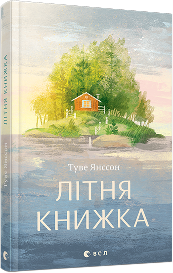 Книга Літня книжка