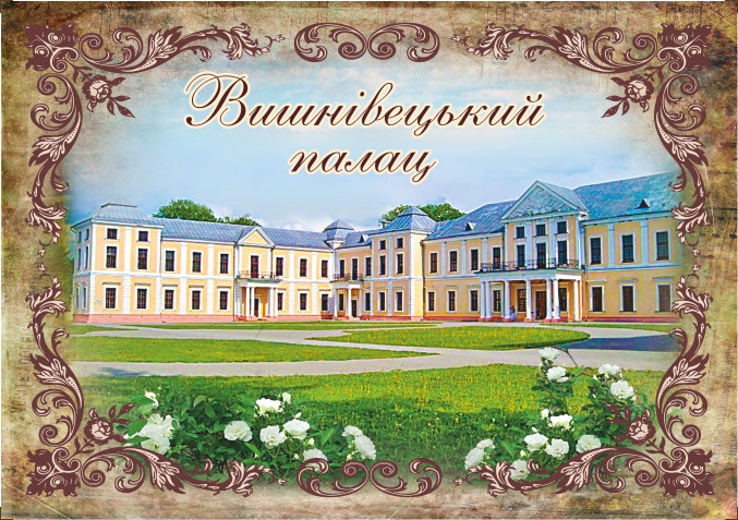 Магніт вініловий "Вишнівецький палац" 60х90 мм