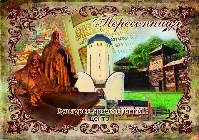 Магніт вініловий "Культурно-археологічний центр "Пересопниця" 60х90 мм