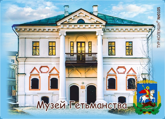 Вініловий Магніт "Музей Гетьманства, м. Київ" 50х70 мм