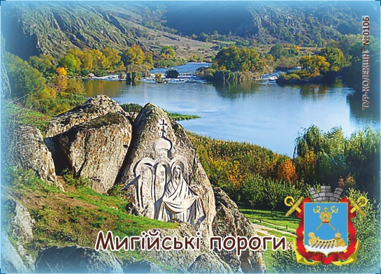 Магніт вініловий "Мигійські пороги" 50х70 мм