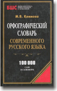 Орфографічний словник сучасної російської мови