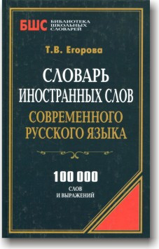 Словар іноземних слів сучасної російської мови