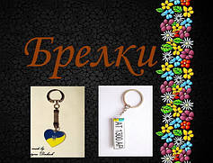 Брелки