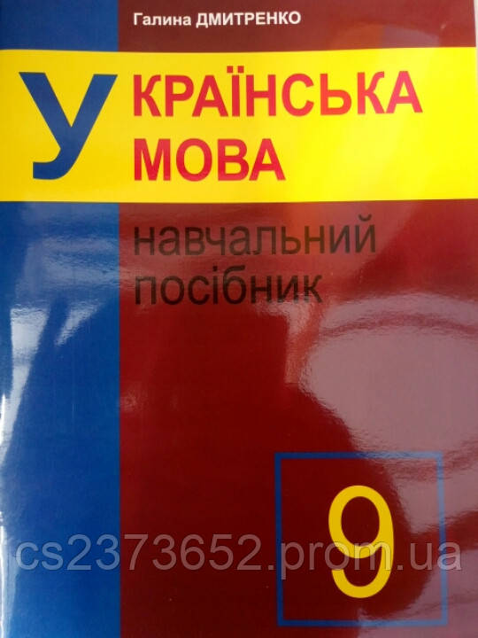 Українська мова 9 клас навчальний посібник