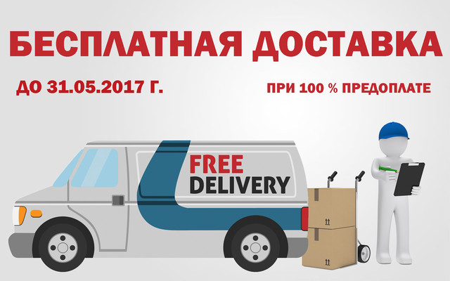 Безкоштовна доставка