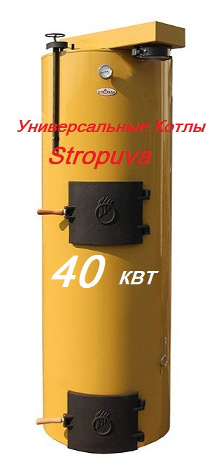 Котел тривалого горіння Stropuva S40U універсальний (Україна)