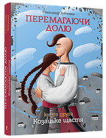 Книга для подростков и юношества Побеждая судьбу. Казачье счастье, 2 (на украинском языке)