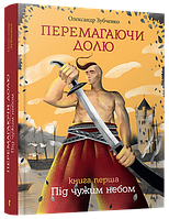 Книга для подростков и юношества Побеждая судьбу. Под чужим небом, 1 (на украинском языке)