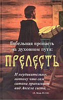 Гибельная пропасть на духовном пути: Прелесть