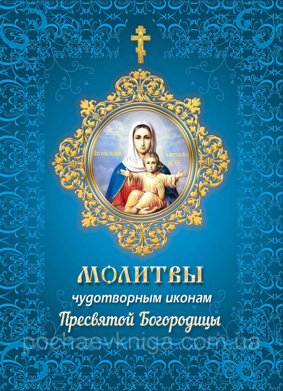 Молитви до чудотворних ікон Пресвятої Богородиці