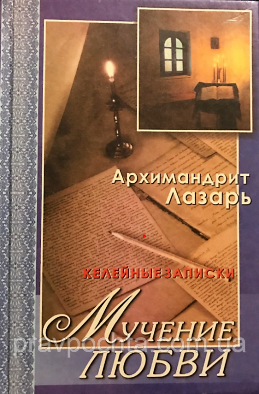 Мука любові. Келійні записки. Архімандрит Лазар (Абашидзе)