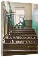 Книга Старшеклассница. Первокурсница (на украинском языке)