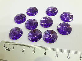Стрази пришивні  акрилові  пластикові. Фіолетові, 30 шт, круглі ( 15 мм)
