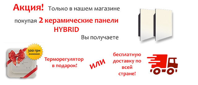 при покупці двох керамічних панелей Hybrid терморегулятор в подарунок