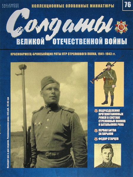 Солдати Великої Вітчизняної Війни (Eaglemoss) №76 Червоноармієць-бронебойщик роти ПТР стрілецького полку