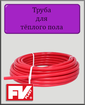 Труба для теплої підлоги FV-Plast PE-RT 16х2 з кисневим бар'єром
