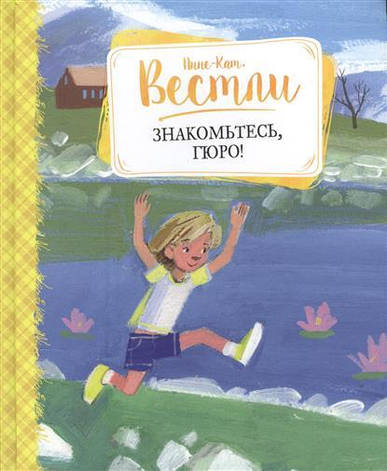 Знайомтеся Гюро! Ганна-Кат Вестли, фото 2