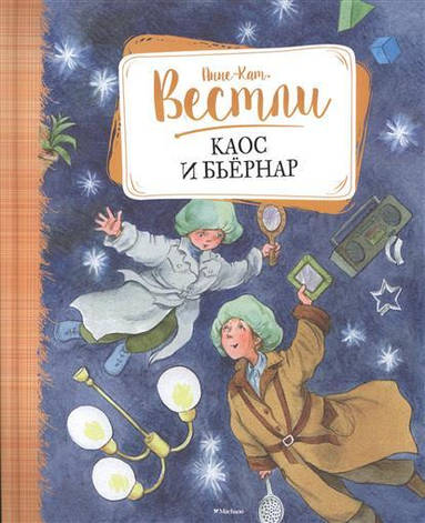 Каос і Бьернар Анні-Кат Вестли, фото 2