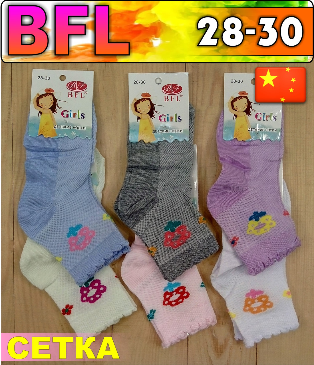 Шкарпетки дитячі сітка літні х/б "BFL" 28-30р НДЛ-09133