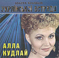 CD диск. Алла Кудлай - Золота колекція української естради