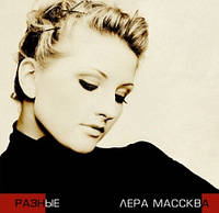 CD диск. Лера Массква - Разные