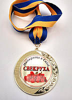 Медаль "Найкраща в світі свекруха"