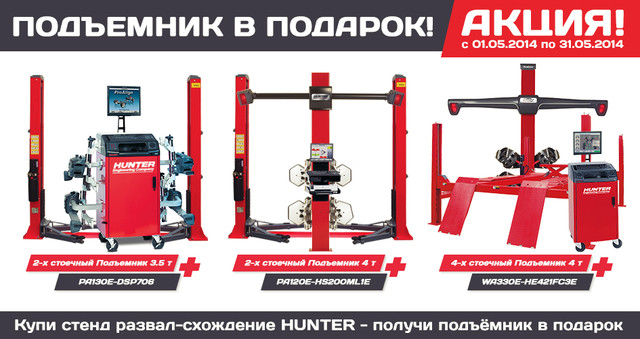З 1 травня стартує акція від компанії HUNTER Україна - купи стенд розвалу сходження отримай автомобільний підйомник у подарунок!