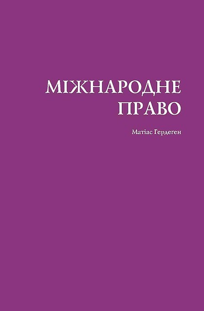 Матіас Гердеген. Підручник "Міжнародне право"