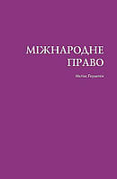 Матиас Гердеген. Учебник "Международное право"