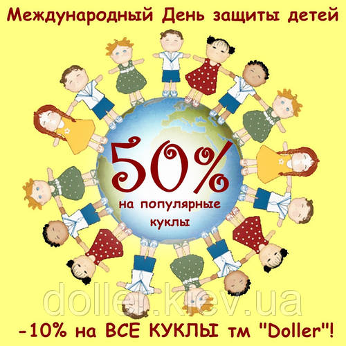 Знижки на кращі дитячі ляльки до 1 червня!