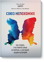 Союз несхожих. Як створити щасливу сім'ю не всупереч, а завдяки вашим відмінностям. Іцхак Адісес