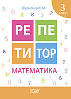 Репетитор. Математика 3 клас