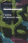 У війни не жіноче обличчя. Світлана Алексієвич