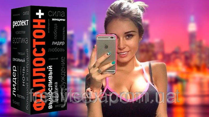 Фалостон + крем для збільшення члена