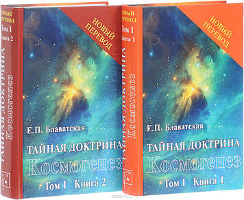 Таємна доктрина. Космогенез (у 2 книгах). Блаватська Е.