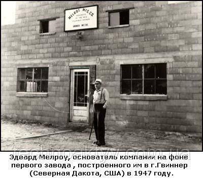 Эдвард Мелроу, основатель компании на фоне первого завода, построенного им в г.Гвиннер (Северная Дракота, США) в 1947 году Эдвард Мелроу, основатель компании на фоне первого завода, построенного им в г.Гвиннер (Северная Дракота, США) в 1947 году