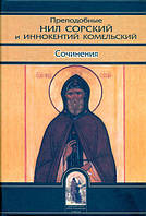 Преподобні Ніл Сорський і Інокентій Комельский. Твори
