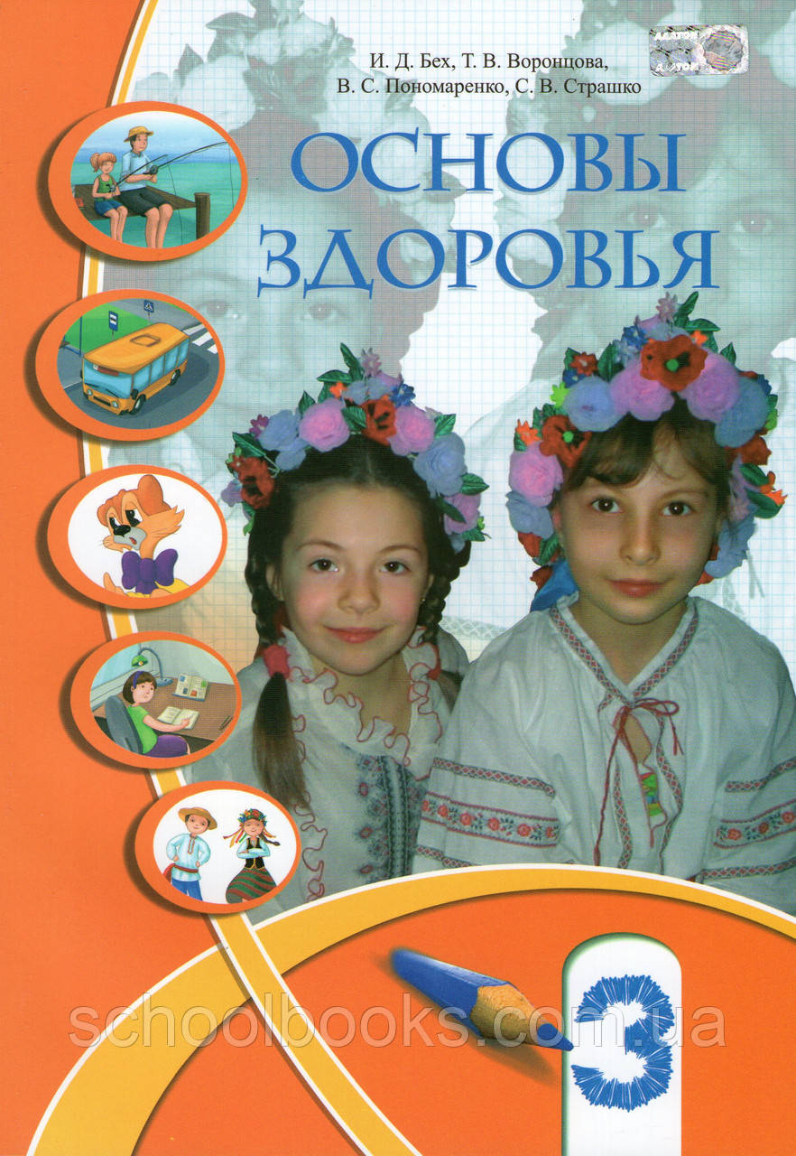Навчальний. Основи здоров'я, 3 клас. Біх І.Д., Воронцева Т.В. та ін.